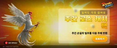 행운의 닭이 가져오는 엄청난 승리